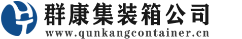 郁南集装箱 - 郁南二手集装箱 - 郁南海运集装箱 - 群康集装箱服务公司